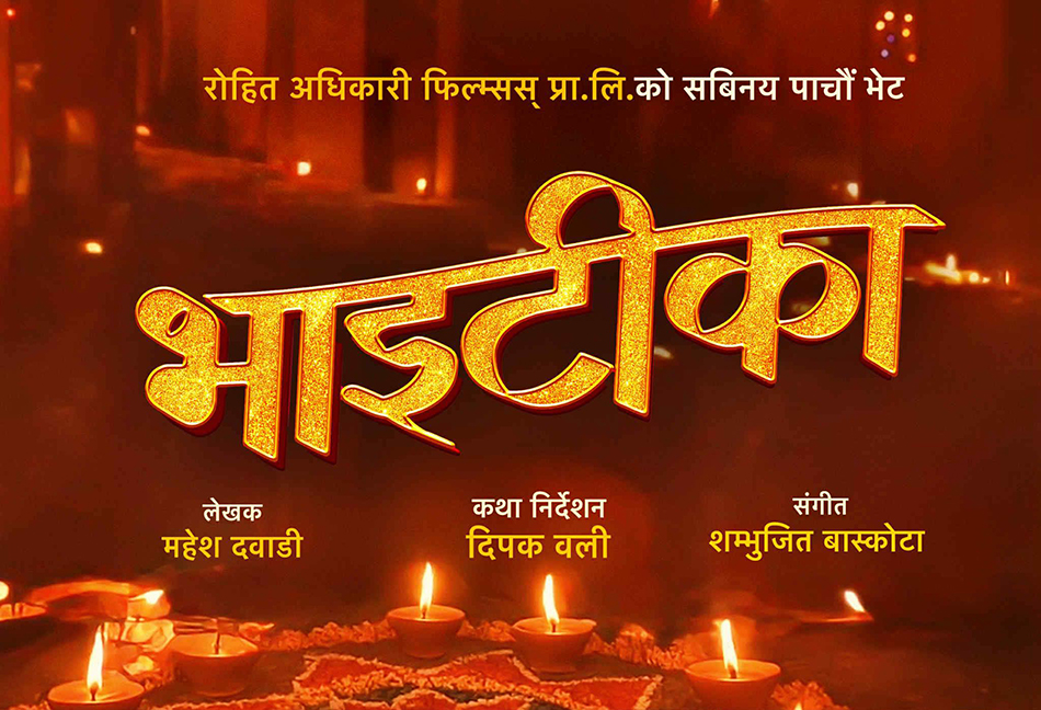 रोहितको ‘भाइटीका’मा विपिन अनुबन्धित