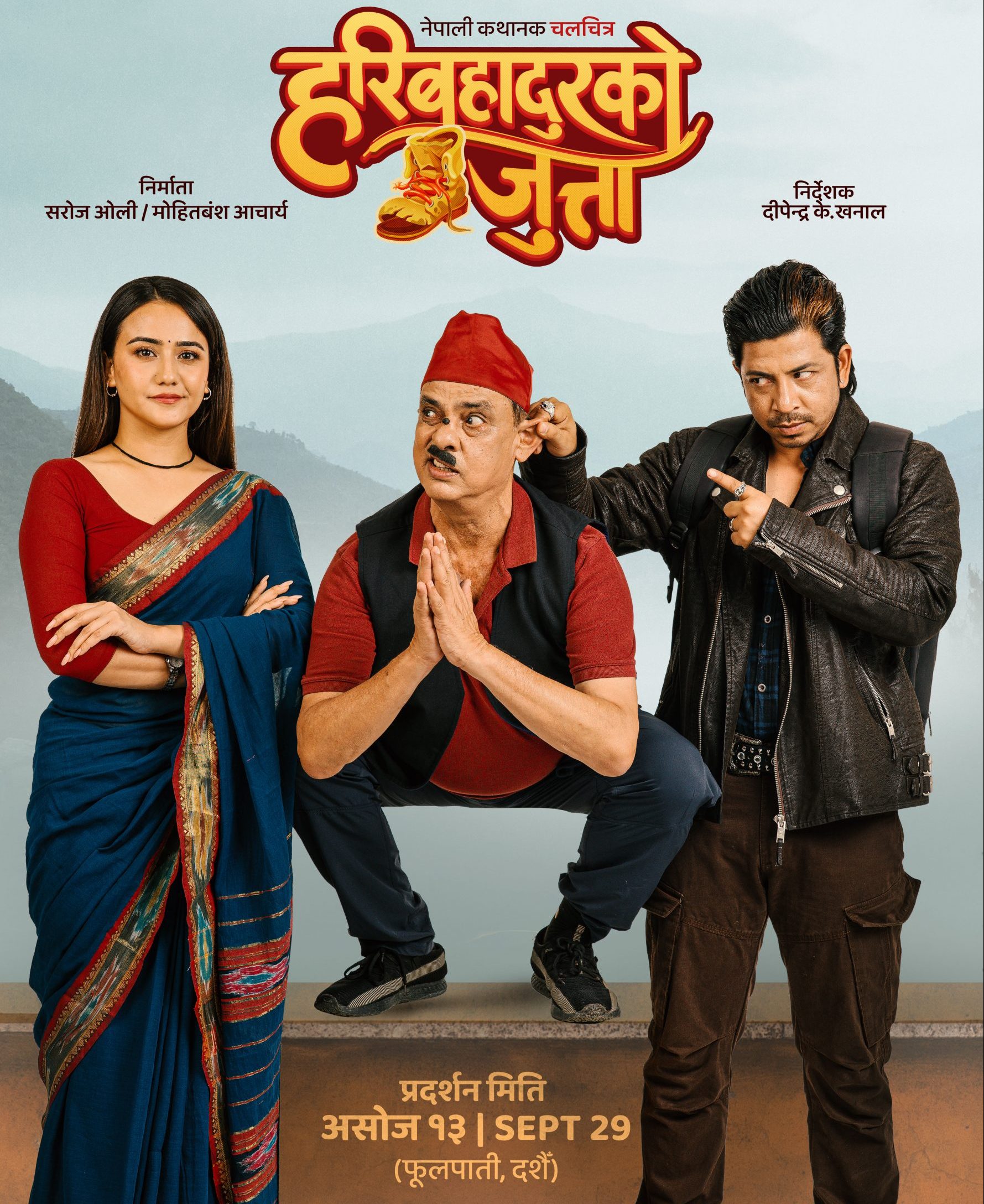 कस्तो लाग्यो ‘हरिबहादुरको जुत्ता’ को नयाँ पोस्टर ?