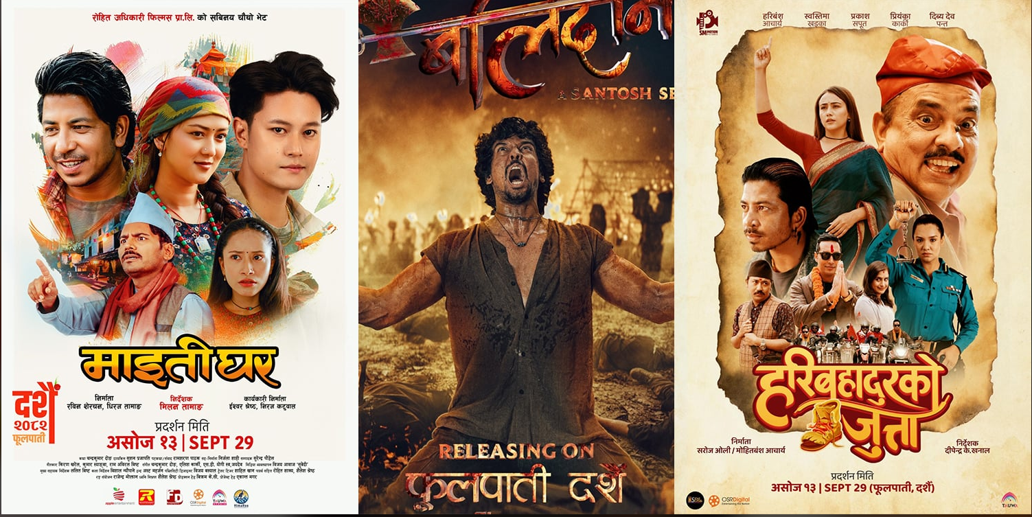 फूलपातीमा  ‘हरिबहादुरको जुत्ता’, ‘बलिदान’ र ‘माइतीघर’को भिडन्त, कसले मार्ला बाजी ?