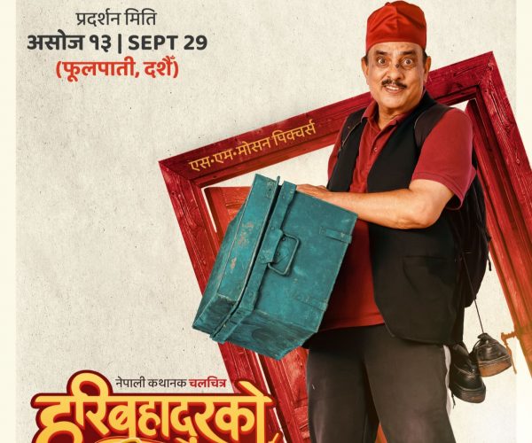 हरिबहादुर पात्रलाई झल्काउने ‘हरिबहादुरको जुत्ता’को पोस्टर