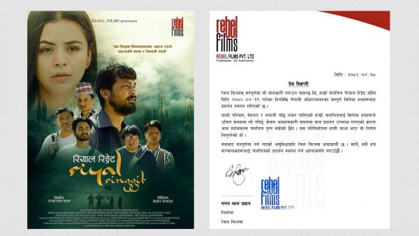 रोकियो ‘रियाल रिङ्गेट’को प्रदर्शन, हलसँग असन्तुष्टी व्यक्त गर्दै निर्माता
