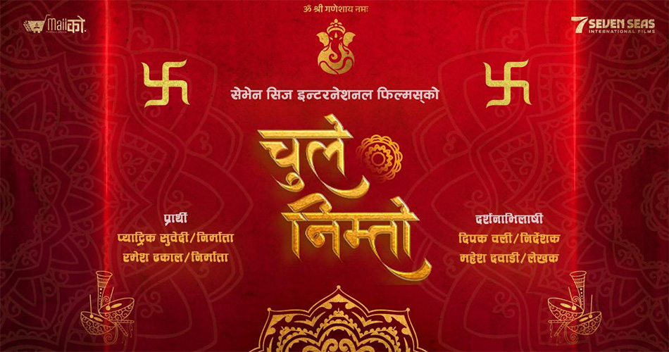 ‘चुल्हे निम्तो’ मा ९० केजीकी नायिकाको खोजी