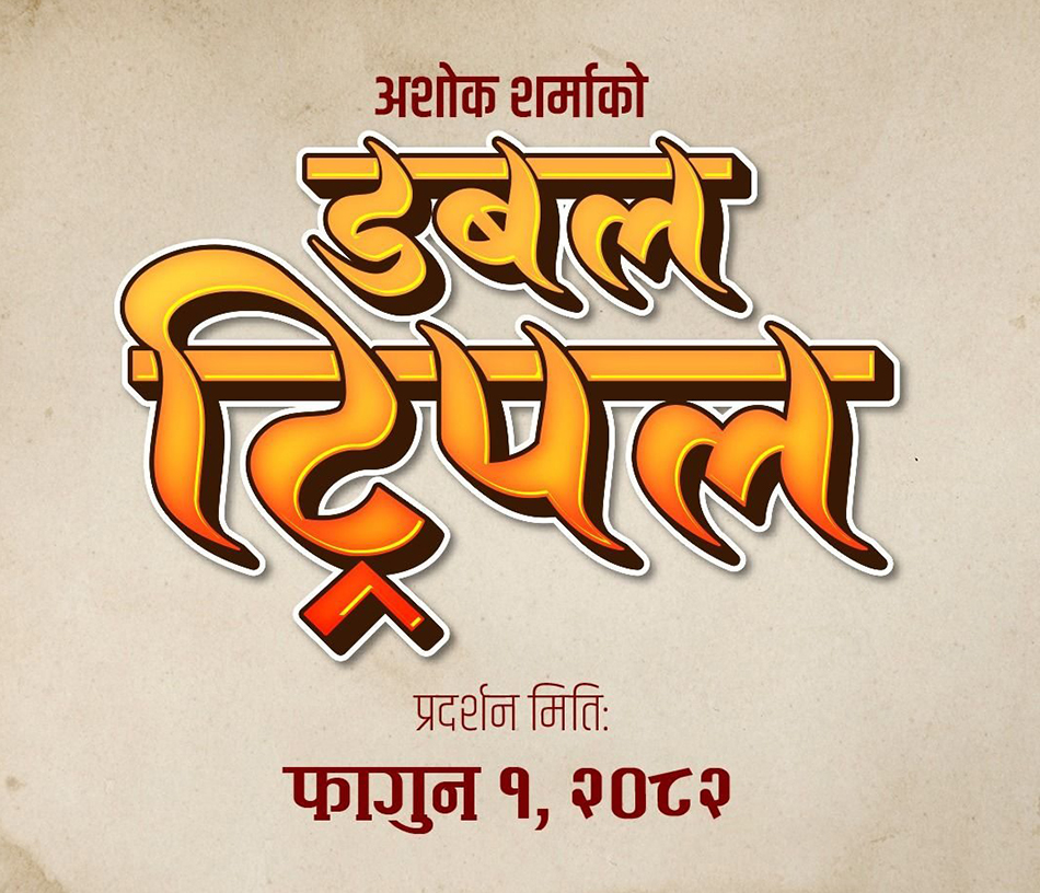 फेरि सर्यो ‘डबल ट्रिपल’को छायांकन