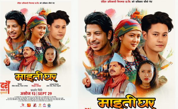 उमंगले भरिएको ‘माइतीघर’को पोस्टर