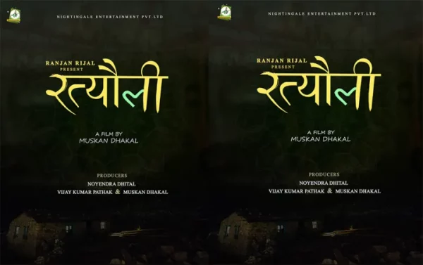 मुस्कान ढकालको ‘रत्यौली’ घोषणा