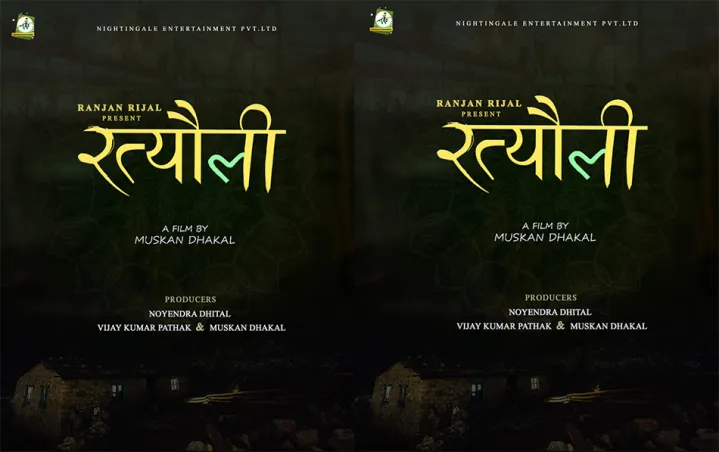 मुस्कान ढकालको ‘रत्यौली’ घोषणा
