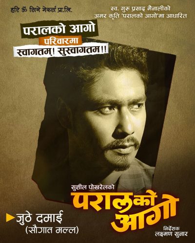 जितु बाहिरिएपछि ‘परालको आगो’मा सौगातको इन्ट्री
