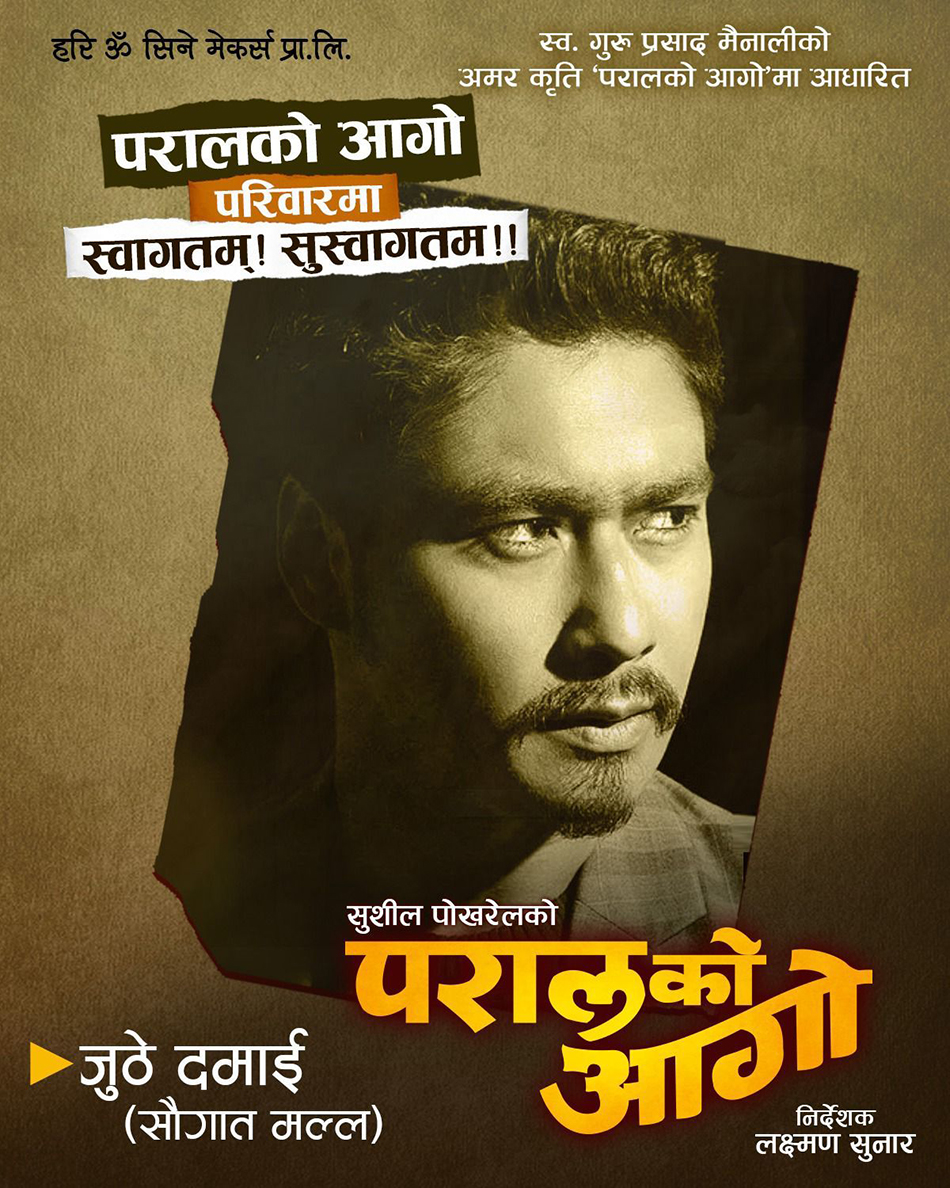 जितु बाहिरिएपछि ‘परालको आगो’मा सौगातको इन्ट्री