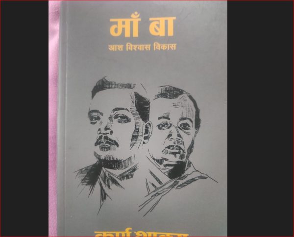 जेन्जी पुस्ताले पढ्दै पर्ने पुस्तक ‘माँ बा’