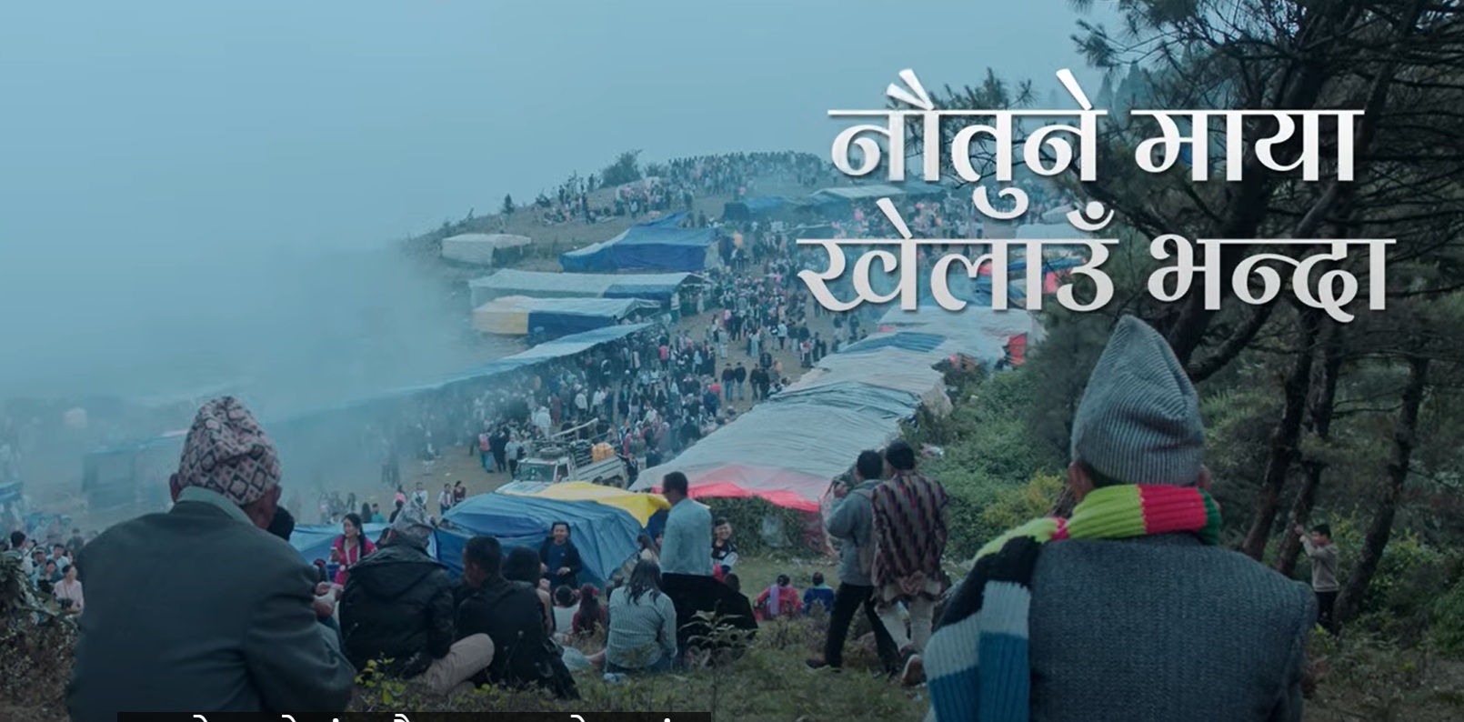 ‘जारी २’को नयाँ गीत ‘अम्लारी’ रिलिज