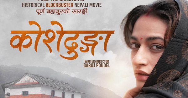 ‘कोशेढुंगा’को अनुगमन गर्न बोर्डलाई श्रव्य दृश्य शाखाको पत्र