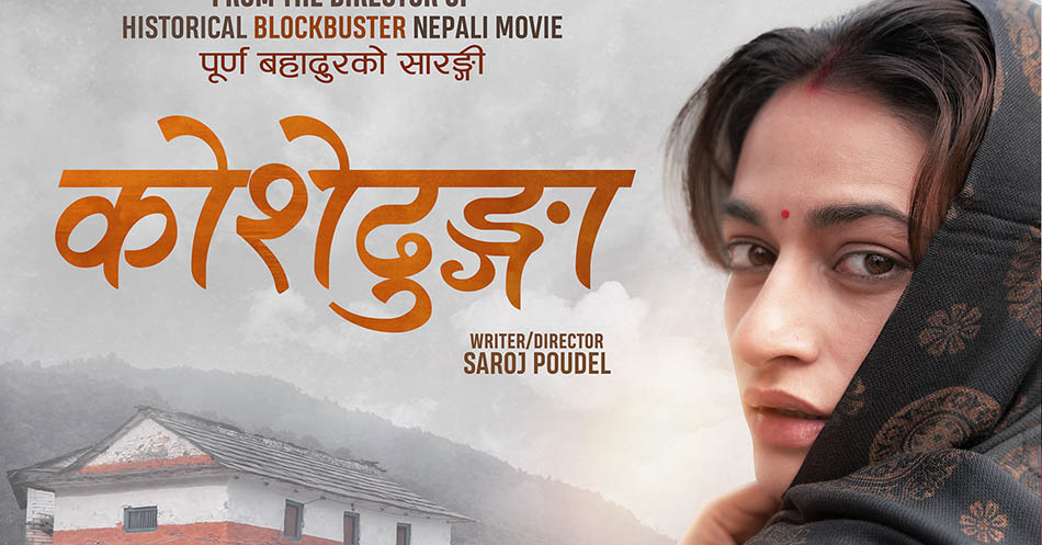 ‘कोशेढुंगा’को अनुगमन गर्न बोर्डलाई श्रव्य दृश्य शाखाको पत्र