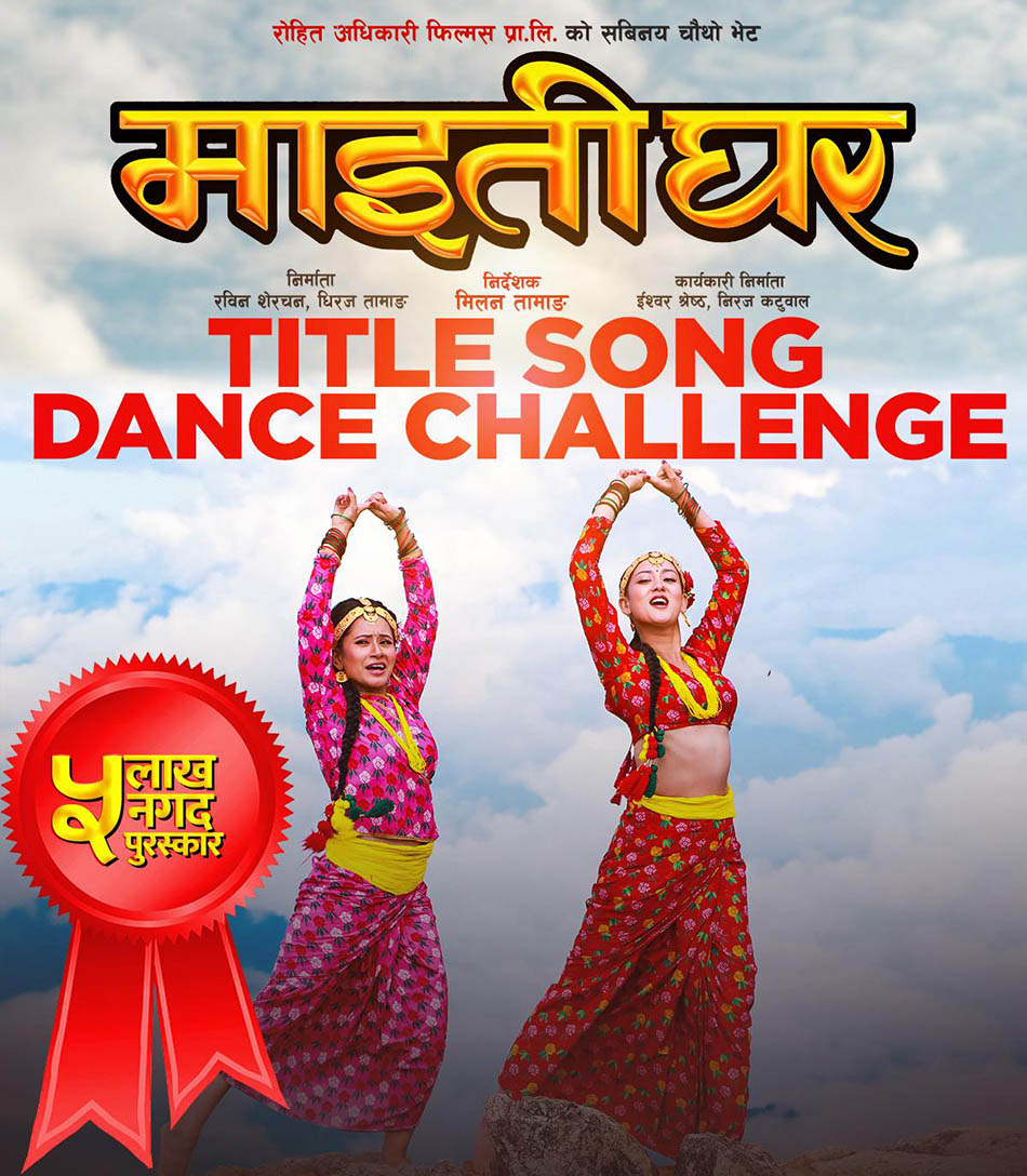 ‘माइतीघर’को ‘नृत्य प्रतियोगीता’मा दर्शकको सहभागिता कस्तो छ ?